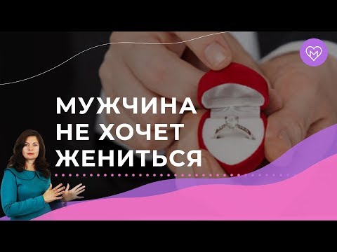 Видео: Трехшаговая схема, как подтолкнуть мужчину сделать предложение