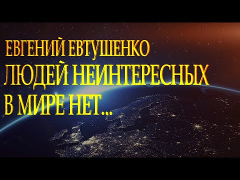 Видео: Гениальный стих "Людей неинтересных в мире нет" Евгений Евтушенко Читает Леонид Юдин