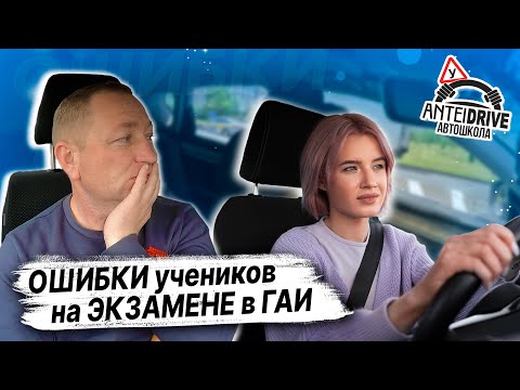 Видео: ОШИБКИ УЧЕНИКОВ во время вождения авто /Как сдать экзамен в ГАИ