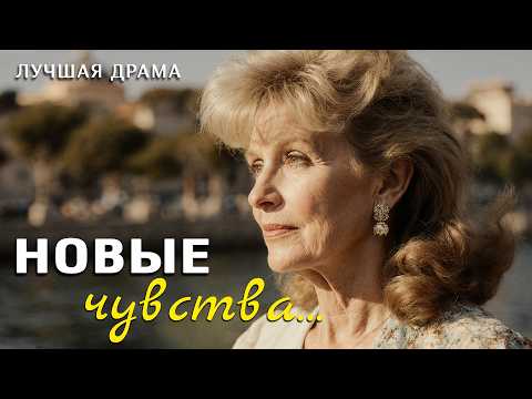 Видео: "НОВЫЕ ЧУВСТВА" Рассказ, от которого сжимается сердце: поздняя любовь, сплетни и мудрость...