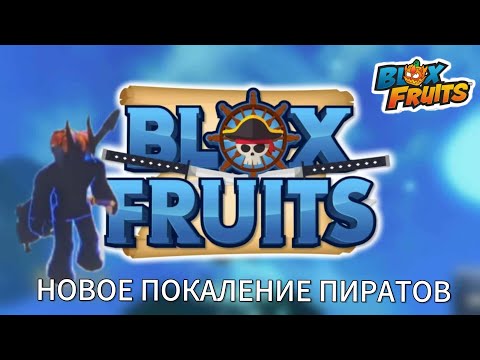 Видео: Новое поколение пиратов l blox fruits l +SATORU