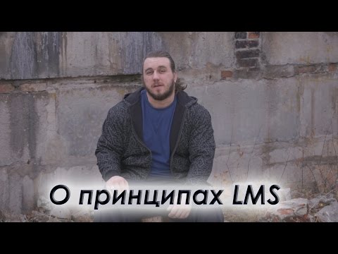 Видео: О принципах LMS