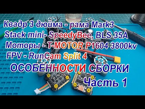 Видео: Квадр рама Mark3 контроллер SpeedyBee F405 mini сборка настройка Часть1