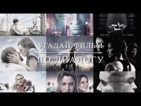 Видео: Угадай фильм по диалогу