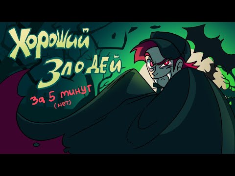 Видео: Как создать злодея/антигероя (подкаст с приглашённым гостем)