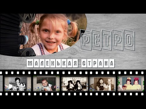 Видео: ОЖИВШИЕ РЕТРО  ФОТОГРАФИИ - альбом МАЛЕНЬКАЯ СТРАНА - ProShow Producer