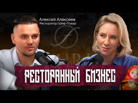Видео: В чем секрет успешного ресторана? Секреты управления от Алексея Алексеева