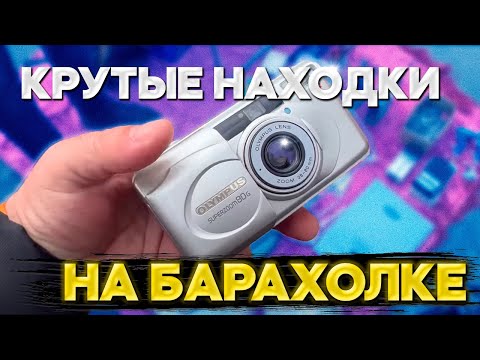 Видео: КРУТЫЕ НАХОДКИ на БАРАХОЛКЕ