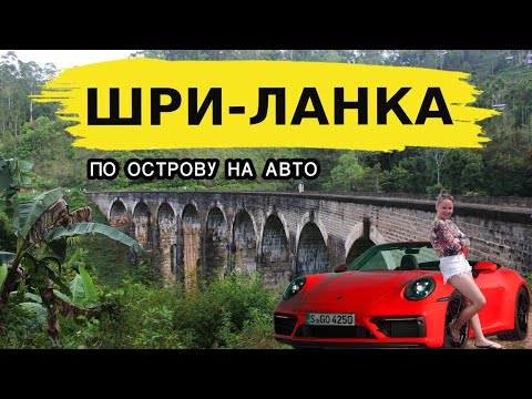 Видео: ШРИ-ЛАНКА 2025: на авто в аренду, Элла, девятиарочный мост, ВОДОПАД, Нувара-Элия и ЧАЙНЫЕ плантации