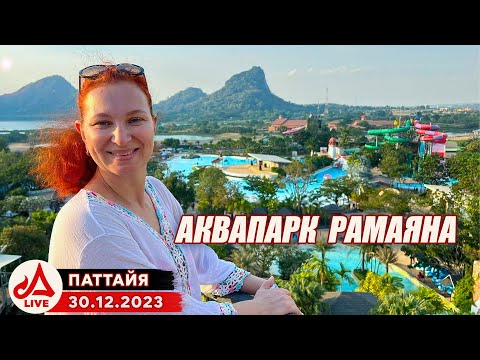 Видео: Новый год в аквапарке 🔴 Таиланд LIVE