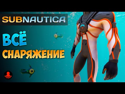 Видео: ВСЕ СНАРЯЖЕНИЕ Subnautica