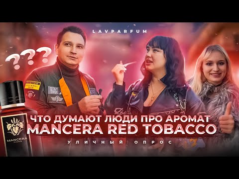 Видео: Что  думают люди про аромат  Mancera Red Tobacco ?