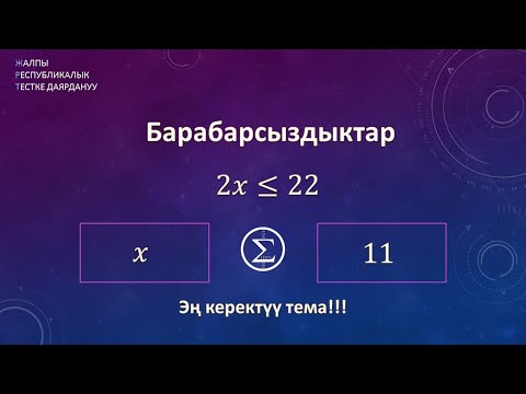 Видео: Барабарсыздыктар /ОРТ