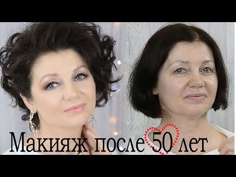 Видео: Макияж после 50 лет.Лифтинг Макияж.Омолаживающий Макияж урок №105