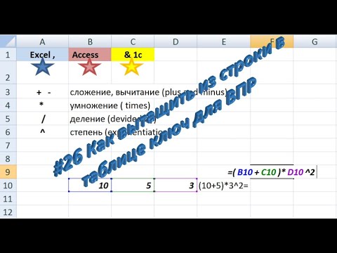 Видео: #26 Excel Как вытащить из строки в таблице ключ для ВПР