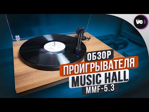 Видео: Обзор проигрывателя Music Hall MMF 5.3