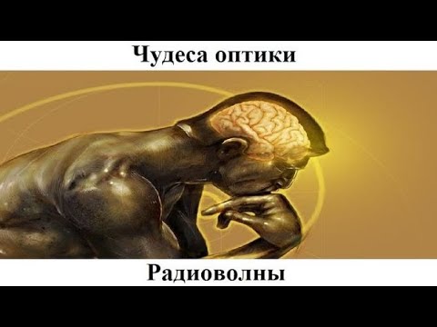 Видео: # 5.6. Радиоволны