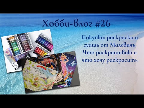 Видео: Хобби влог 26 | Покупки колориста: новые раскраски, гуашь от Малевичъ, что раскрашиваю