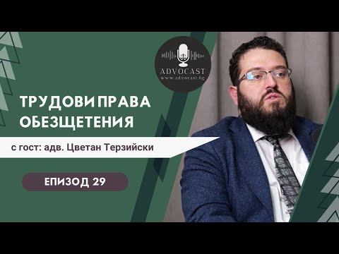 Видео: #Парични обезщетения по #Кодекса на #труда | АДВОКАСТ - Епизод 29