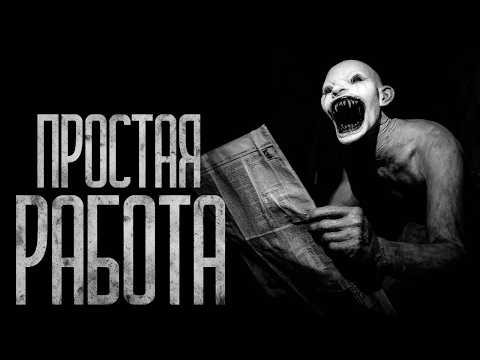 Видео: ПРОСТАЯ РАБОТА! Страшные истории и страшилки.