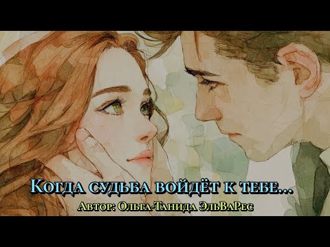 Видео: Когда судьба войдёт к тебе...