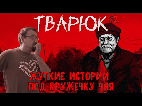 Видео: Жуткие истории под кружечку чая / Тварюк / Серия 2