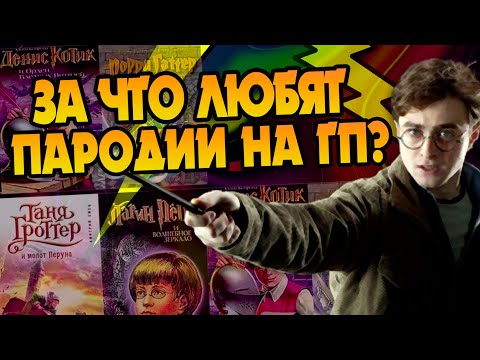 Видео: С чего плагиаты Гарри Поттера так популярны?