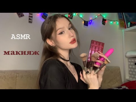 Видео: ASMR makeup 💄  сделаю тебе макияж 💋