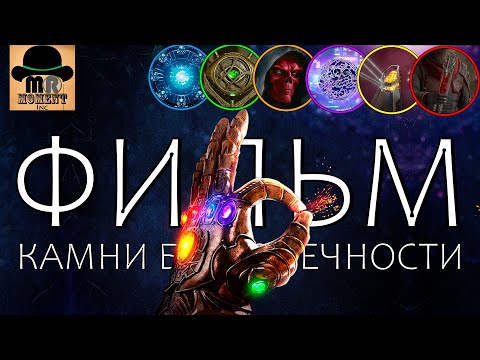 Видео: 🔥 Камни Бесконечности - ФИЛЬМ 2020