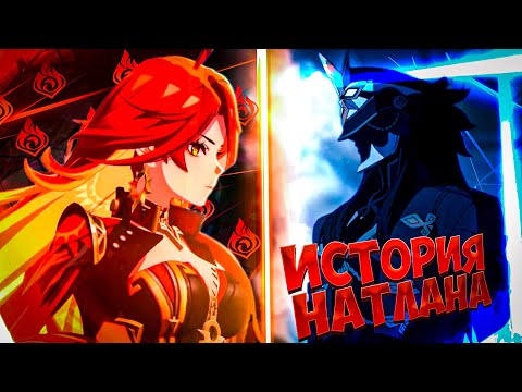 Видео: Весь Сюжет Натлана за 8 Минут в Геншин Импакт