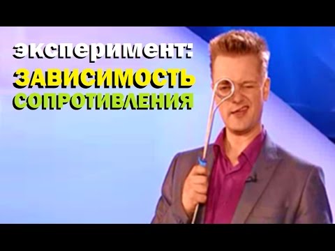 Видео: Галилео. Эксперимент ⚠ Зависимость сопротивления ⚡ Impedance dependence