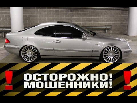 Видео: Mercedes-Benz CLK w208 развод на 3500$