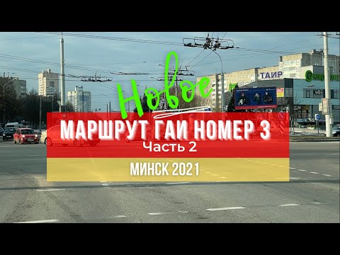 Видео: Маршрут ГАИ № 3 г. Минск (часть 2). Новое 2021. ГАИ Семашко.