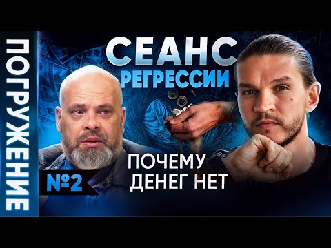 Видео: [Полная версия регрессии] Почему люди боятся больших денег? Метод Кройтора