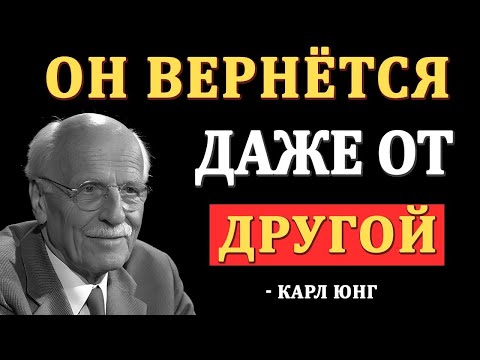 Видео: Если ты СДЕЛАЕШЬ ЭТО... он будет умолять тебя вернуться — Карл Юнг