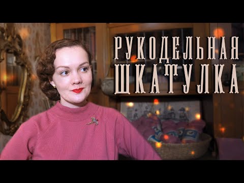 Видео: Моя рукодельная шкатулка: забытая вышивка, небольшие вязальные планы, ремонт вещей