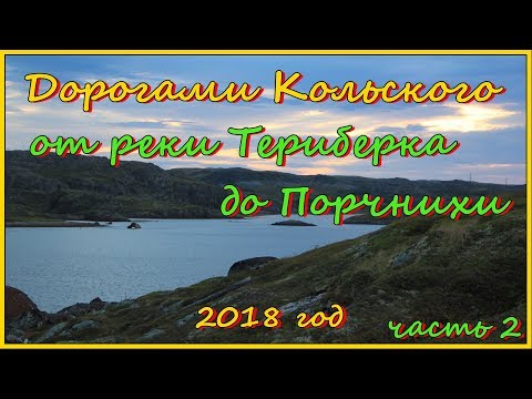Видео: Дорогами Кольского. От реки Териберка до Порчнихи. 2018 год.