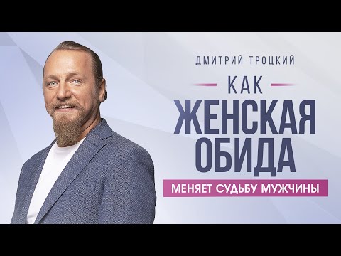 Видео: КАК ЖЕНСКАЯ ОБИДА МЕНЯЕТ СУДЬБУ МУЖЧИНЫ