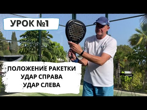 Видео: Падел для начинающих. Положение ракетки. Удары справа и слева.