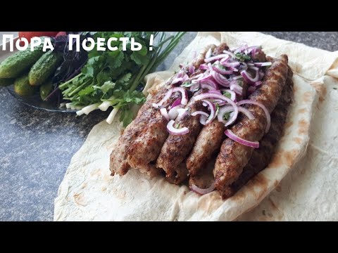 Видео: Сочнейший люля кебаб из курицы. Просто тает во рту.