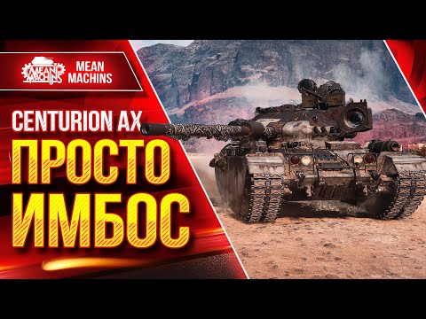 Видео: Centurion AX - 18000 УРОНА...ПРОСТО ИМБОС ● Два боя...Шикарный ТАНК ● ЛучшееДляВас