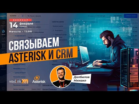 Видео: Запись Вебинара «Связываем Asterisk и CRM. Примеры из практики, используя коннектор Itgrix»