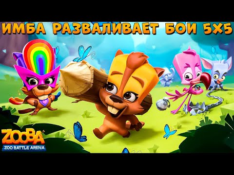 Видео: ИМБУ НЕ ОСТАНОВИТЬ!!! РАДУЖНЫЙ БОБЁР БЕТСИ В ИГРЕ ZOOBA