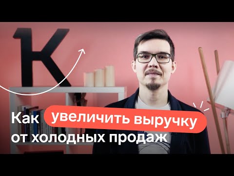 Видео: КАК УВЕЛИЧИТЬ ПРОДАЖИ. ОШИБКИ ПРИ ХОЛОДНЫХ ЗВОНКАХ