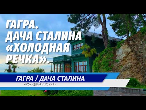 Видео: Дача Сталина «Холодная речка» / Гагра / Абхазия / Июнь 2021