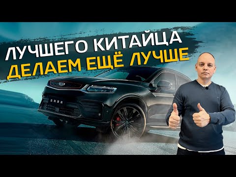 Видео: Geely Tugella : Иммобилайзер CarStop 2, шумоизоляция, оклейка защитной пленкой