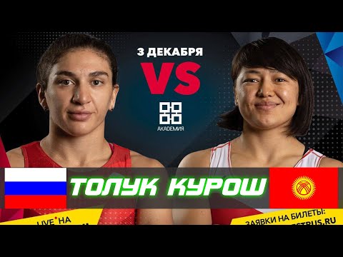 Видео: КУРОШ ТОЛУГУ МЕНЕН: Мээрим Жуманазарова - Ханум Велиева / АЛРОСА кубогу 2021