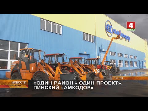 Видео: «ОДИН РАЙОН - ОДИН ПРОЕКТ». ПИНСКИЙ «АМКОДОР»