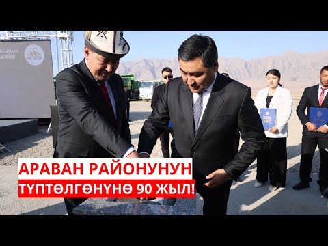 Видео: АРАВАН РАЙОНУНУН ТҮПТӨЛГӨНҮНӨ 90 ЖЫЛ!