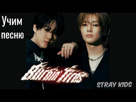 Видео: Учим песню Stray Kids (Changbin & Jeongin) – 'Burning Tires' | кириллизация |